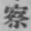 文字察