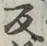 反の位置