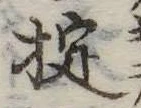Đã định vị 掟