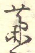 㐌定位藁