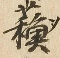 蘇，已得其位