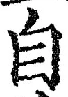글자 自