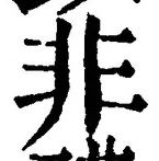 字非