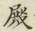Chữ 殿