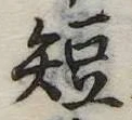 已定位短