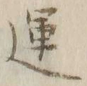 字運