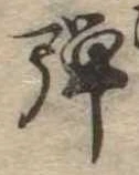 位置 確認된 未指定