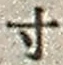 𡨸寸