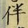 文字伴
