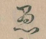 已定位愚