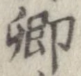 卿，已得其位