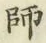 字師