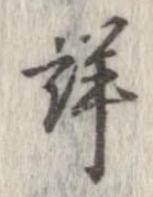 已定位詳