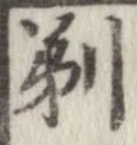 剃の位置