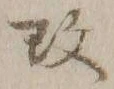 文字改