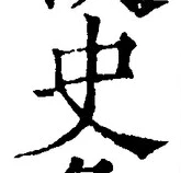文字史
