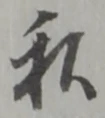 Chữ 私