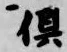 𡨸倶