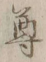 文字尊