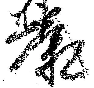 㐌定位康