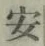 “安”字
