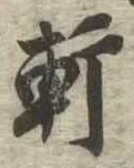 Đã định vị 軒
