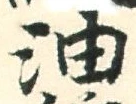 「油」字