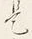 𡨸是