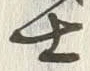 𡨸士