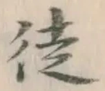 Character 徒