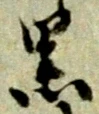 㐌定位被
