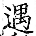 글자 遇