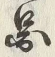 「図」字