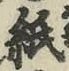 文字 紙