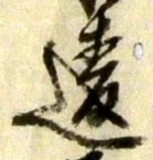Chữ 違