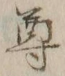 文字尊