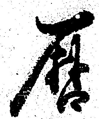 暦，已得其位