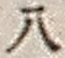 Character 八