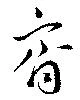 齊，已得其位