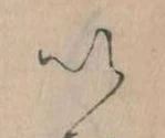 已定位𛀆