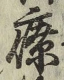 Chữ 療