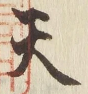 Character 天
