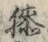 “膝”字