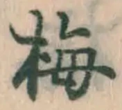 “梅”字