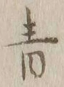 Chữ 青