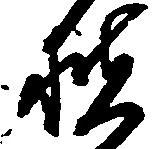 位置定マレル扶