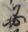 Located 必