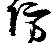 Đã định vị 防
