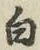 Chữ 白