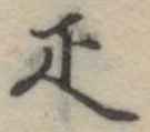 已定位疋